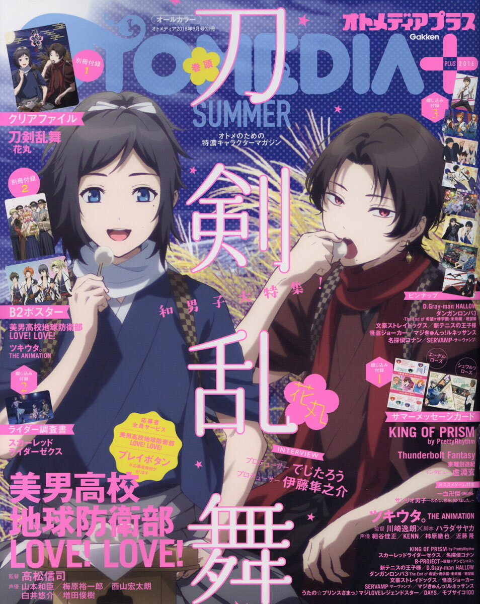 オトメディア+(プラス) SUMMER (サマー) 2016年 09月号 [雑誌]