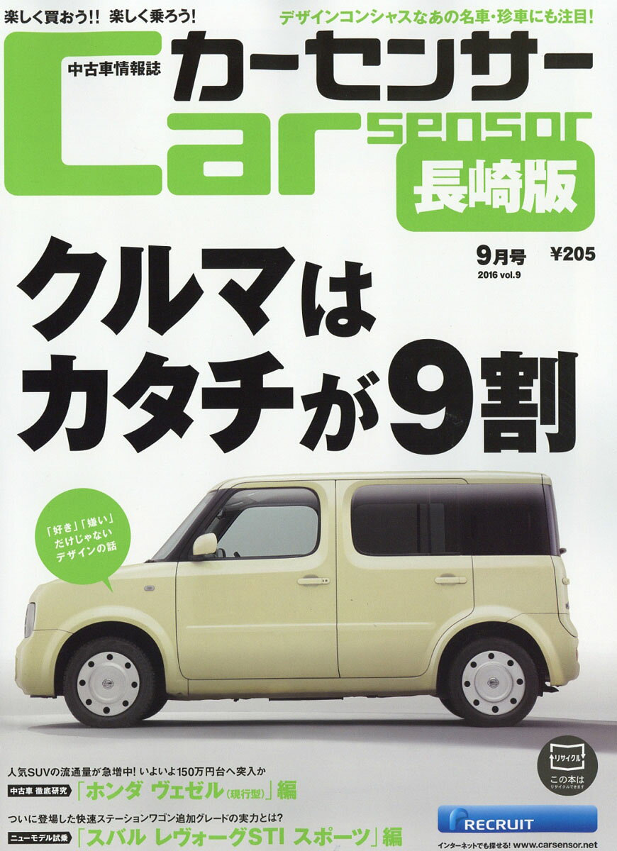 カーセンサー長崎版 2016年 09月号 [雑誌]