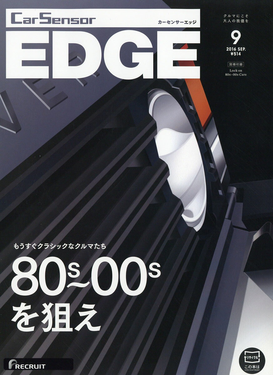 カーセンサーEDGE (エッジ) 2016年 09月号 [雑誌]