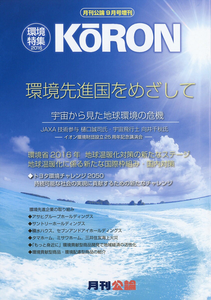 月刊公論増刊 環境特集2016 2016年 09月号 [雑誌]