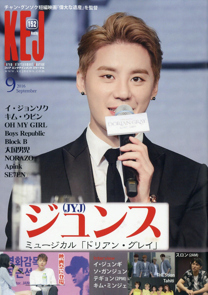 KEJ (コリア エンタテインメント ジャーナル) 2016年 09月号 [雑誌]