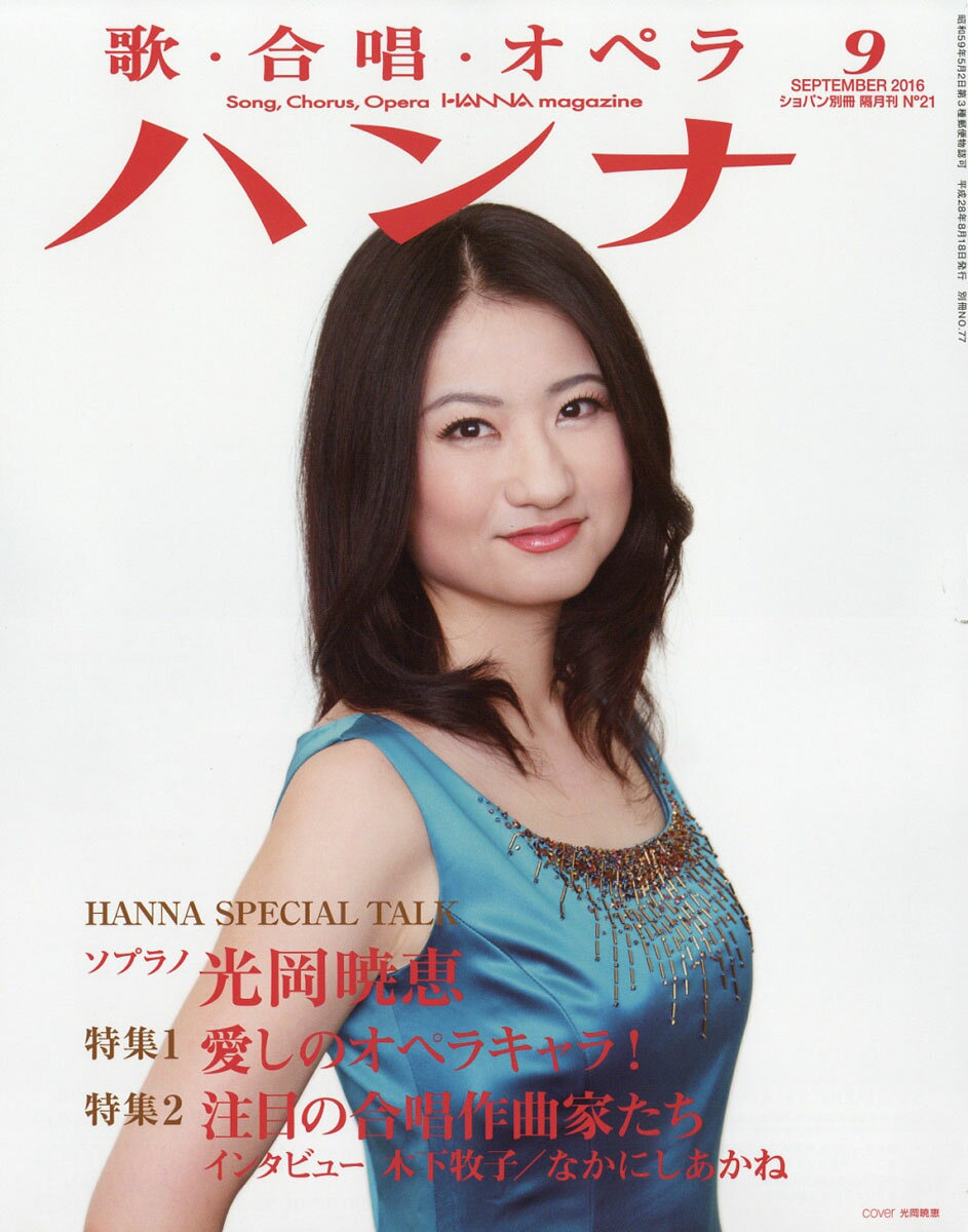 ショパン増刊 Hanna (ハンナ) 2016年 09月号 [雑誌]