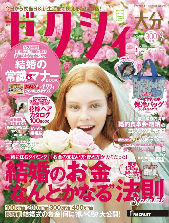 ゼクシィ大分 2016年 09月号 [雑誌]