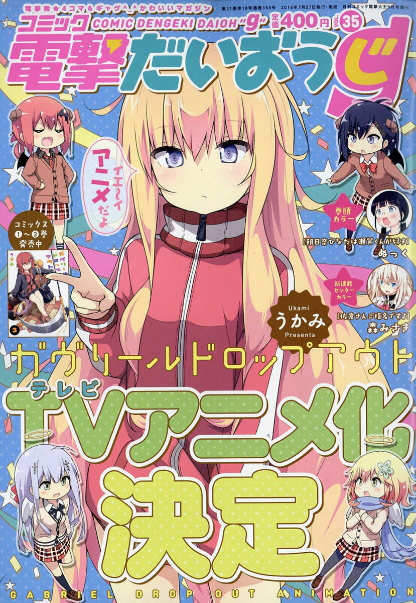 コミック電撃だいおうじ vol.35 2016年 09月号 [雑誌]