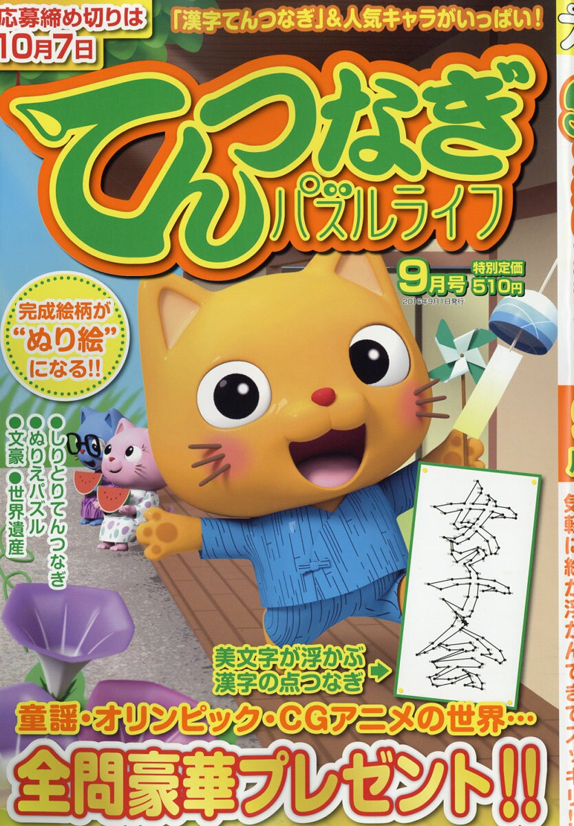 てんつなぎパズルライフ 2016年 09月号 [雑誌]