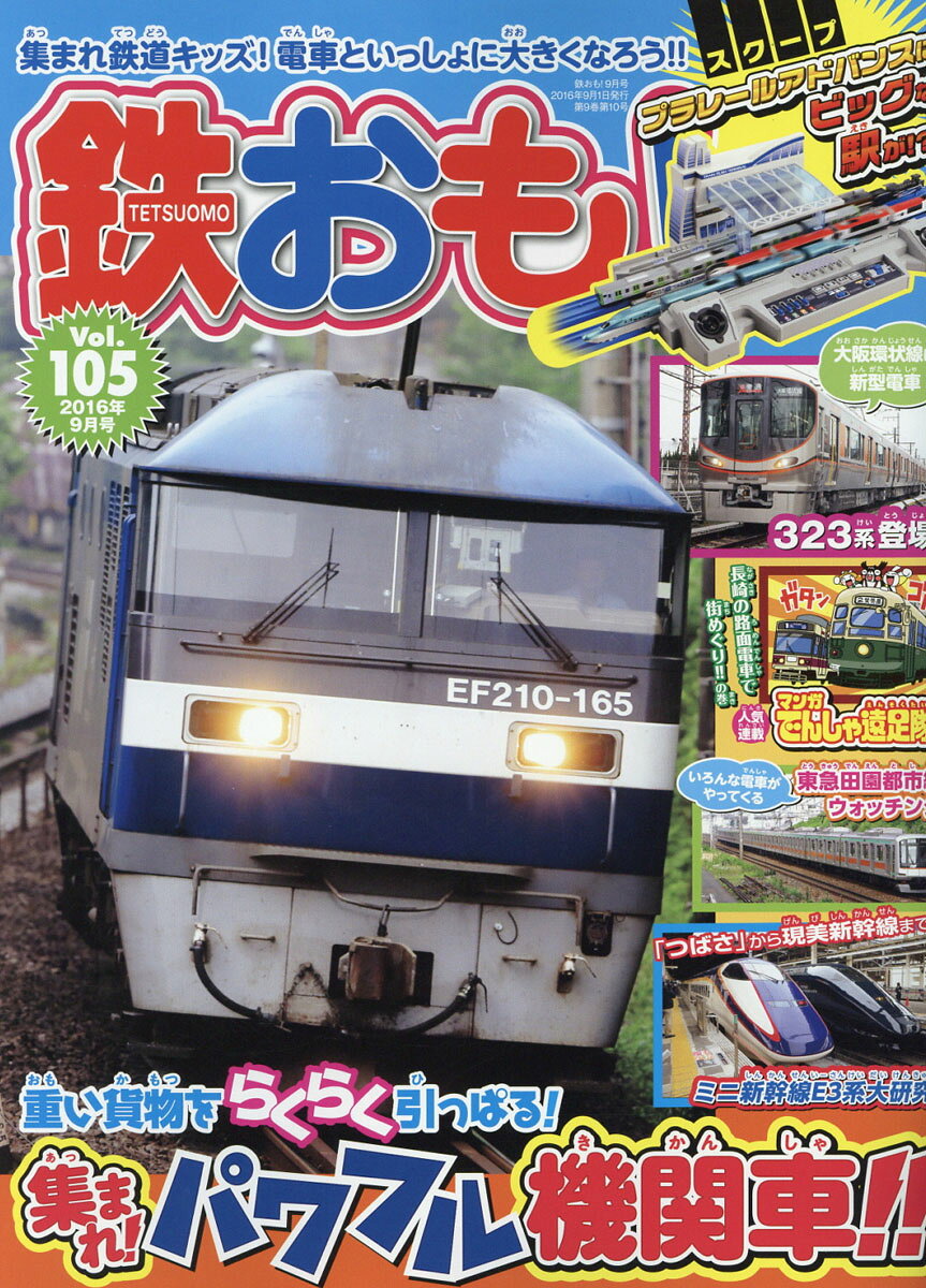 鉄おも 2016年 09月号 [雑誌]