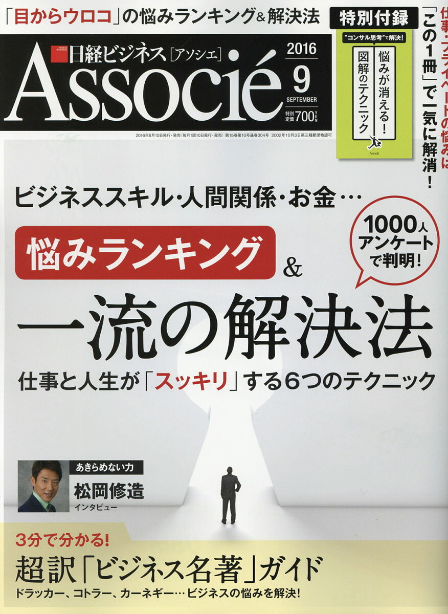 日経ビジネス Associe (アソシエ) 2016年 09月号 [雑誌]