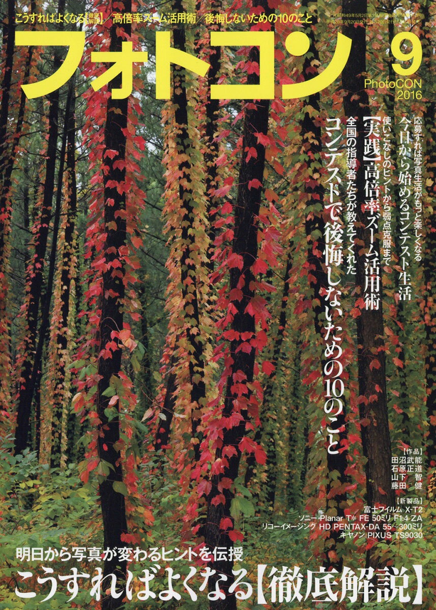 フォトコン 2016年 09月号 [雑誌]