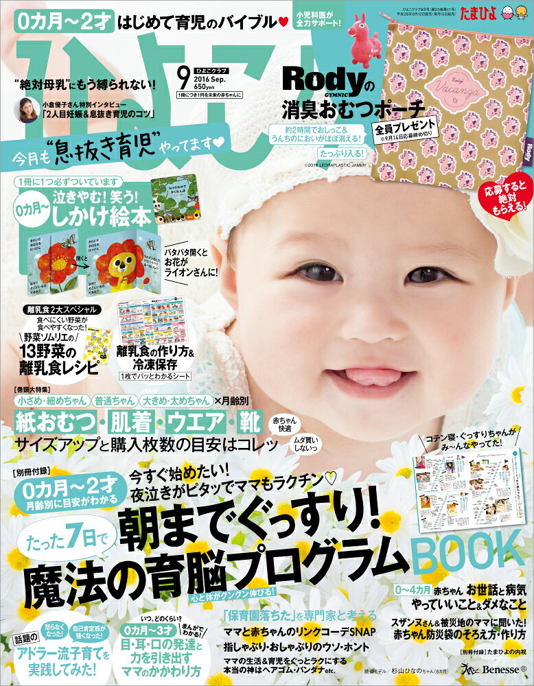 ひよこクラブ 2016年 09月号 [雑誌]