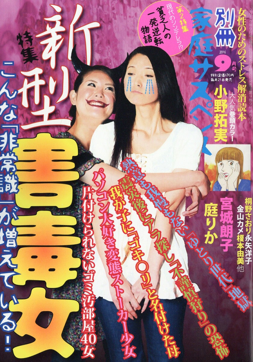 別冊 家庭サスペンス 2016年 09月号 [雑誌]