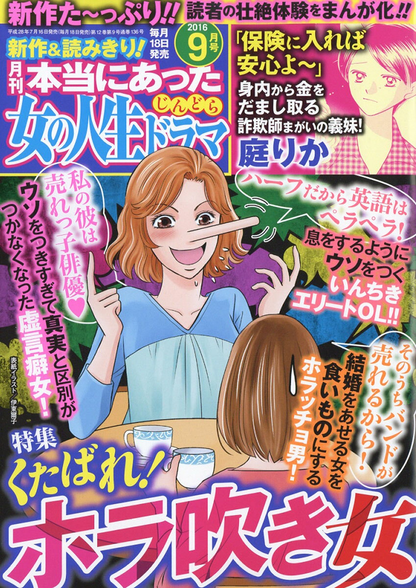 本当にあった女の人生ドラマ 2016年 09月号 [雑誌]
