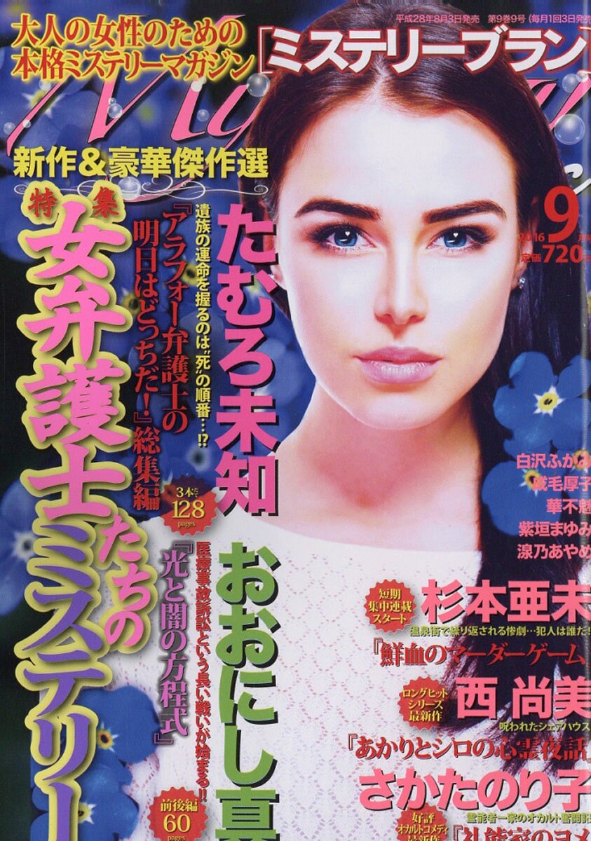 Mystery Blanc (ミステリーブラン) 2016年 09月号 [雑誌]