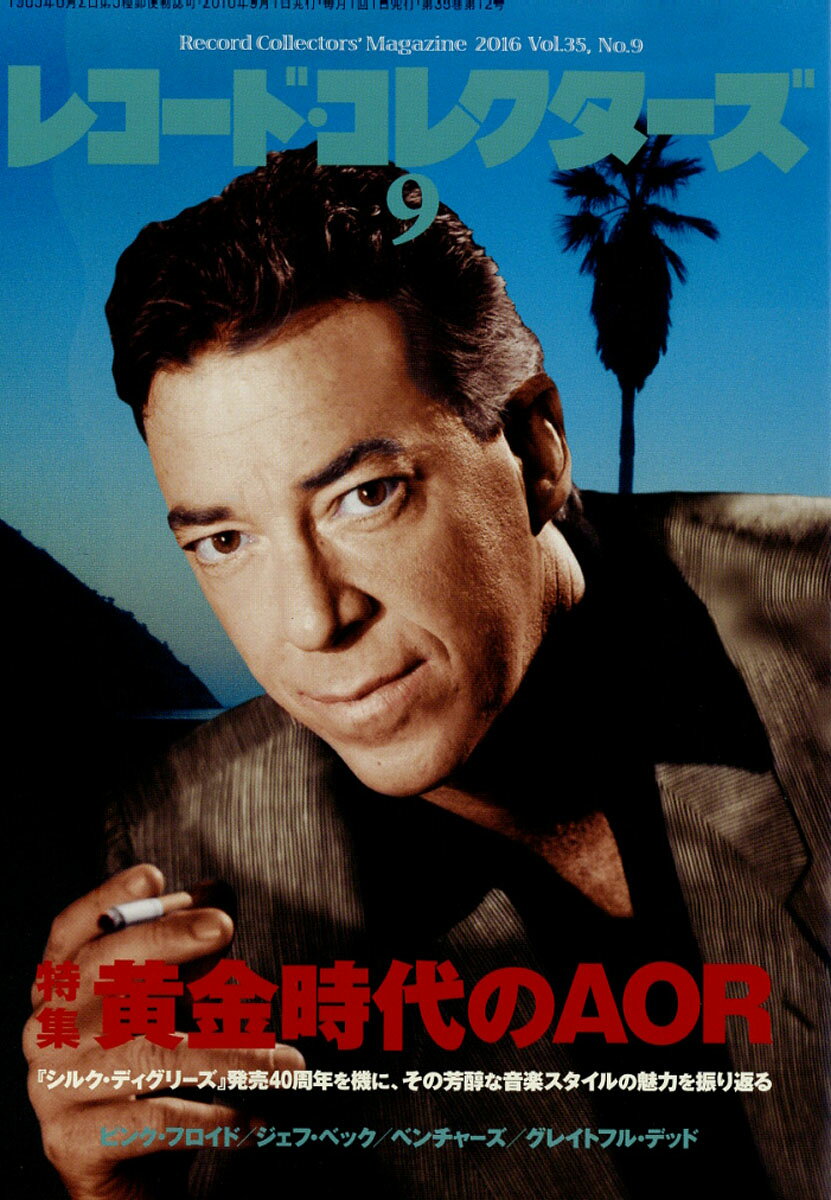 レコード・コレクターズ 2016年 09月号 [雑誌]