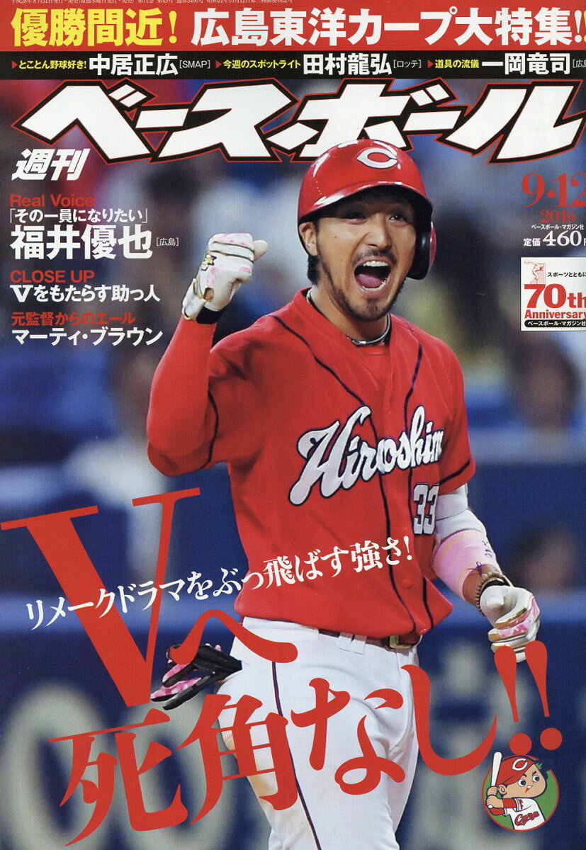 週刊 ベースボール 2016年 9/12号 [雑誌]