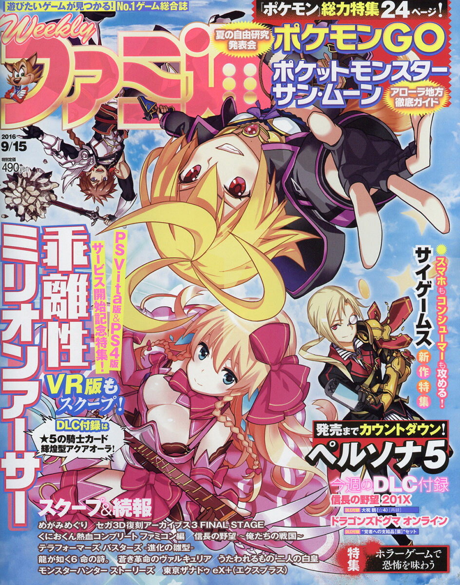 週刊 ファミ通 2016年 9/15号 [雑誌]