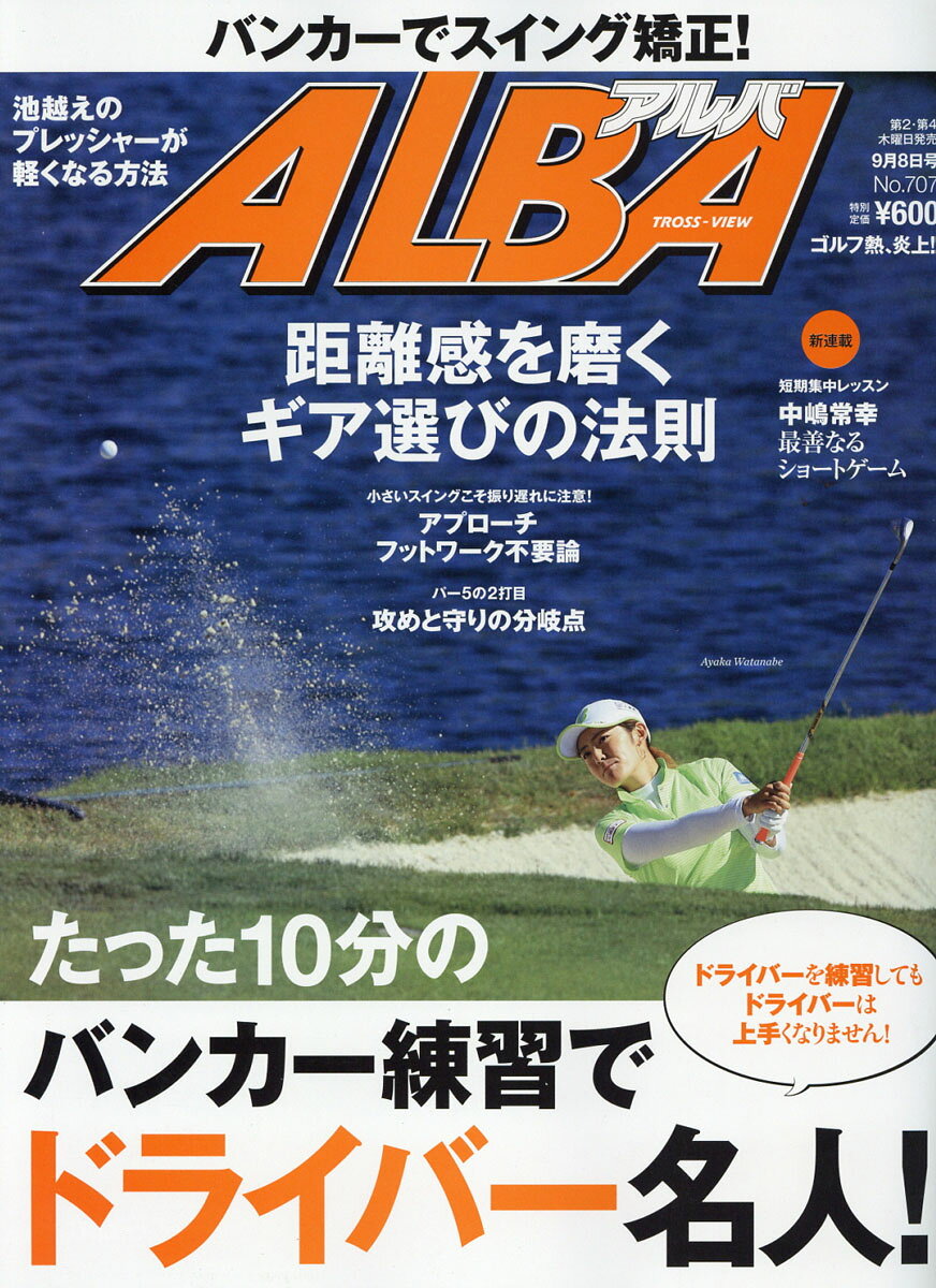 ALBA TROSS-VIEW (アルバトロス・ビュー) 2016年 9/8号 [雑誌]