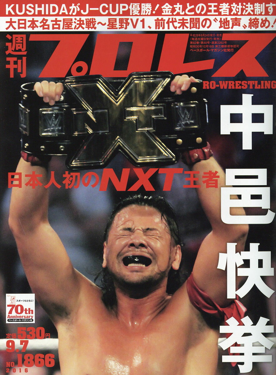 週刊 プロレス 2016年 9/7号 [雑誌]