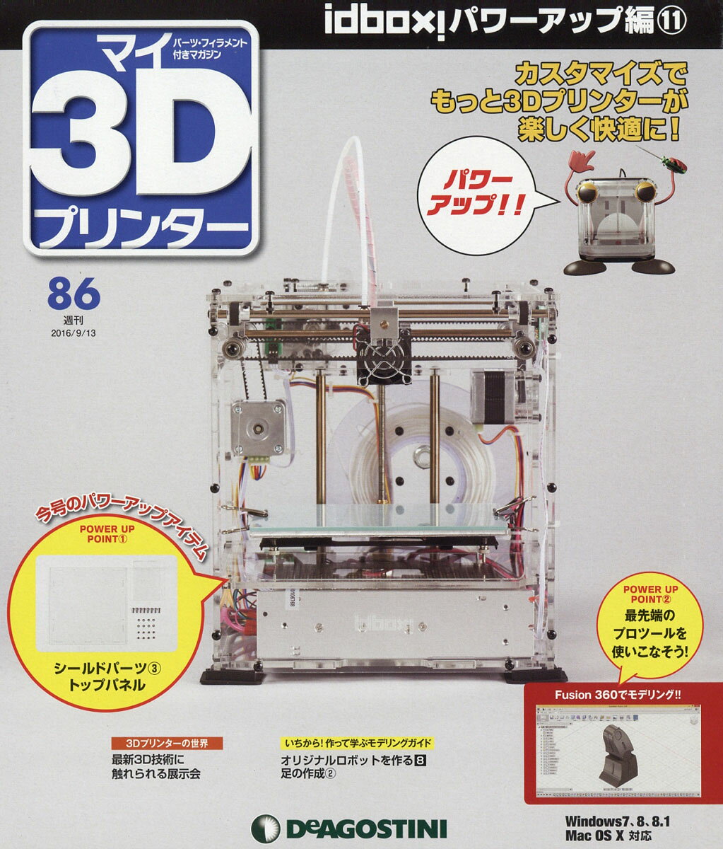 週刊 パーツ付き組み立てマガジン マイ3Dプリンター 2016年 9/13号 [雑誌]