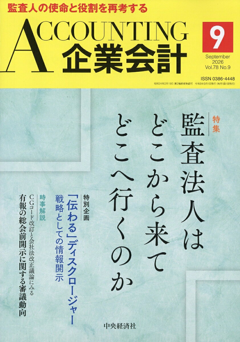 企業会計 2026年 9月号 [雑誌]