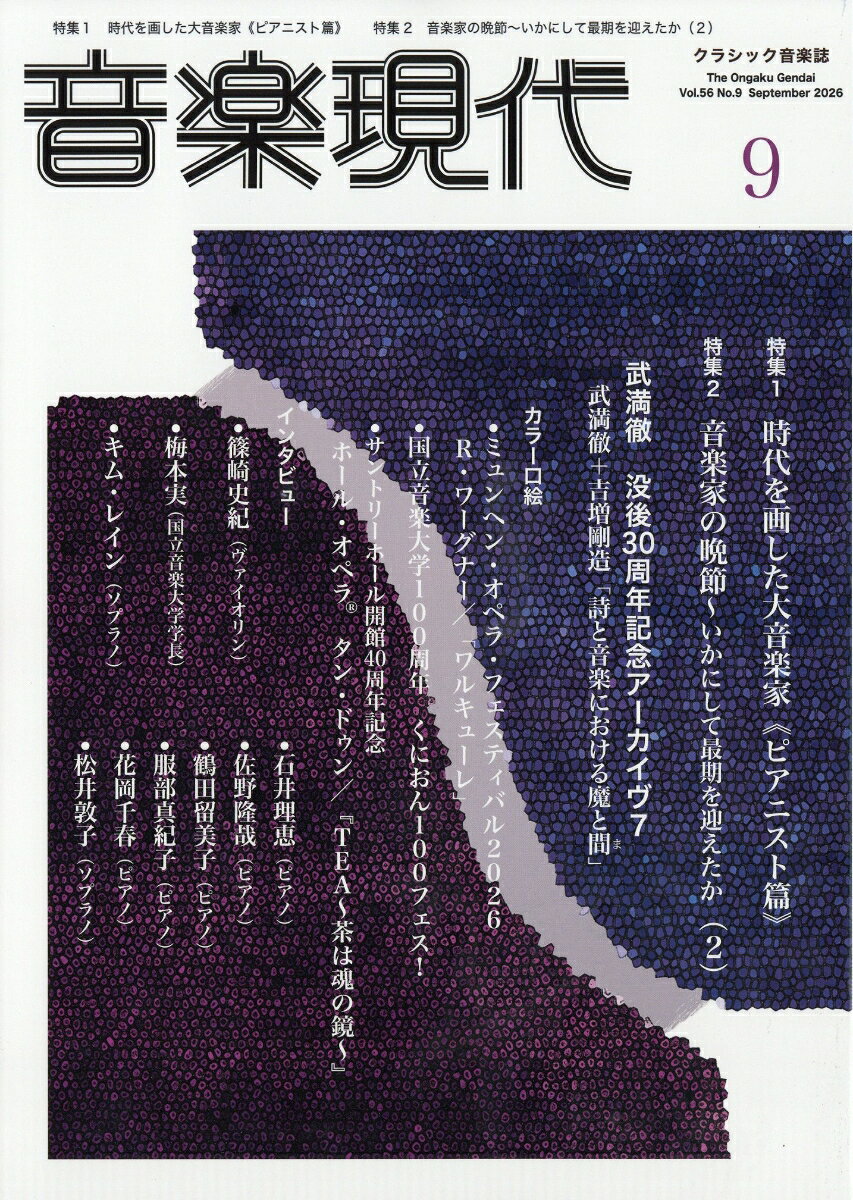 音楽現代 2026年 9月号 [雑誌]