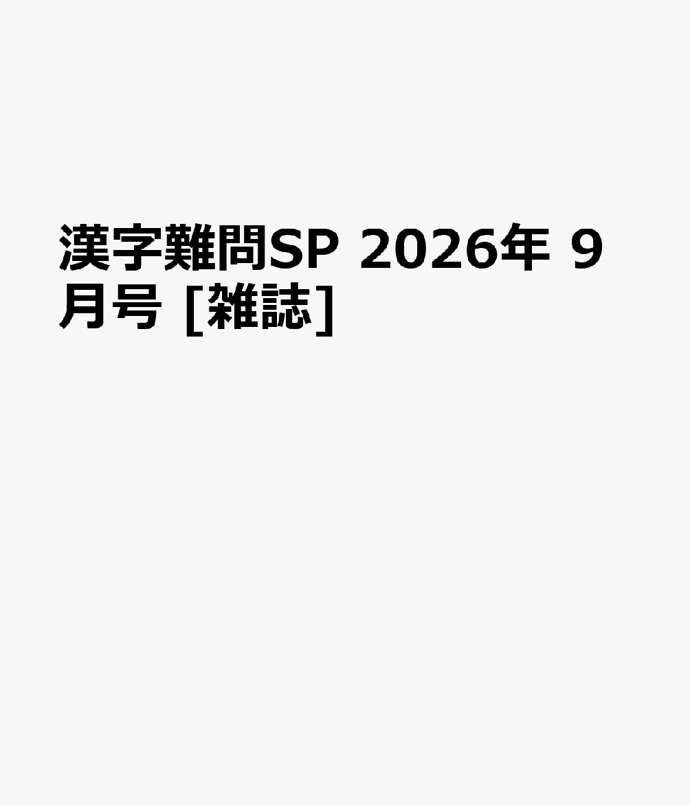 漢字難問SP 2026年 9月号 [雑誌]