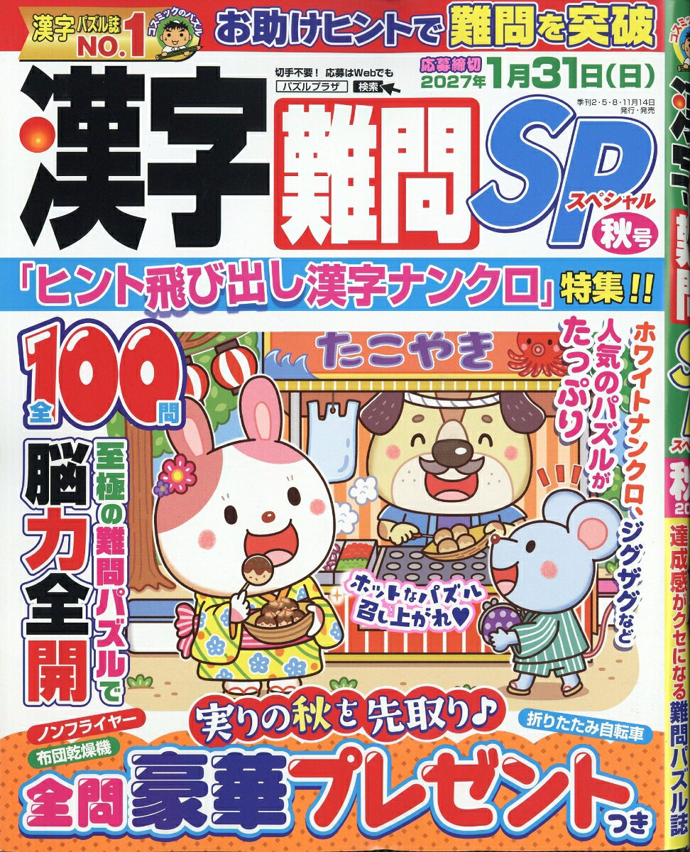 漢字難問SP 2026年 9月号 [雑誌]