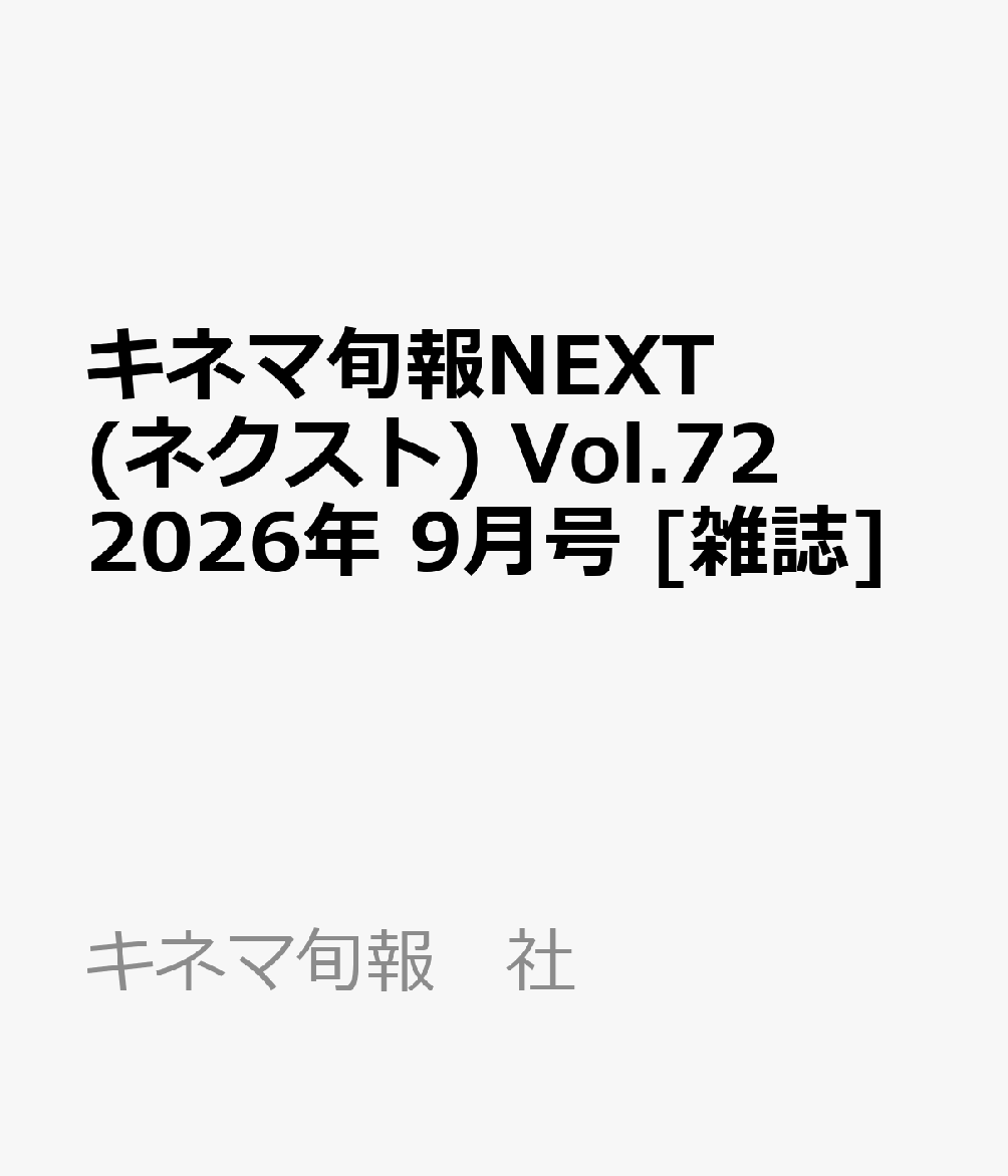 キネマ旬報NEXT(ネクスト) Vol.72 2026年 9月号 [雑誌]