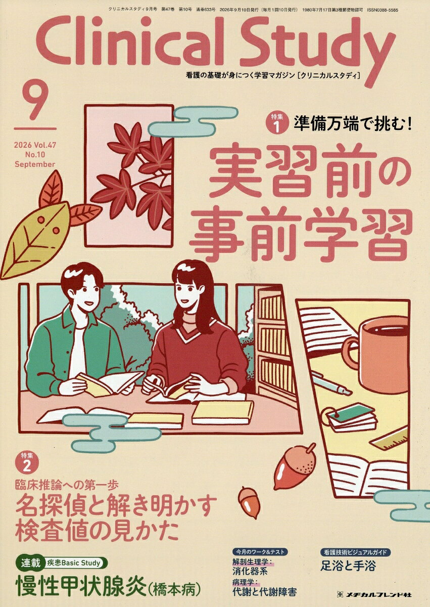 クリニカルスタディ2026年9月号 [雑誌]