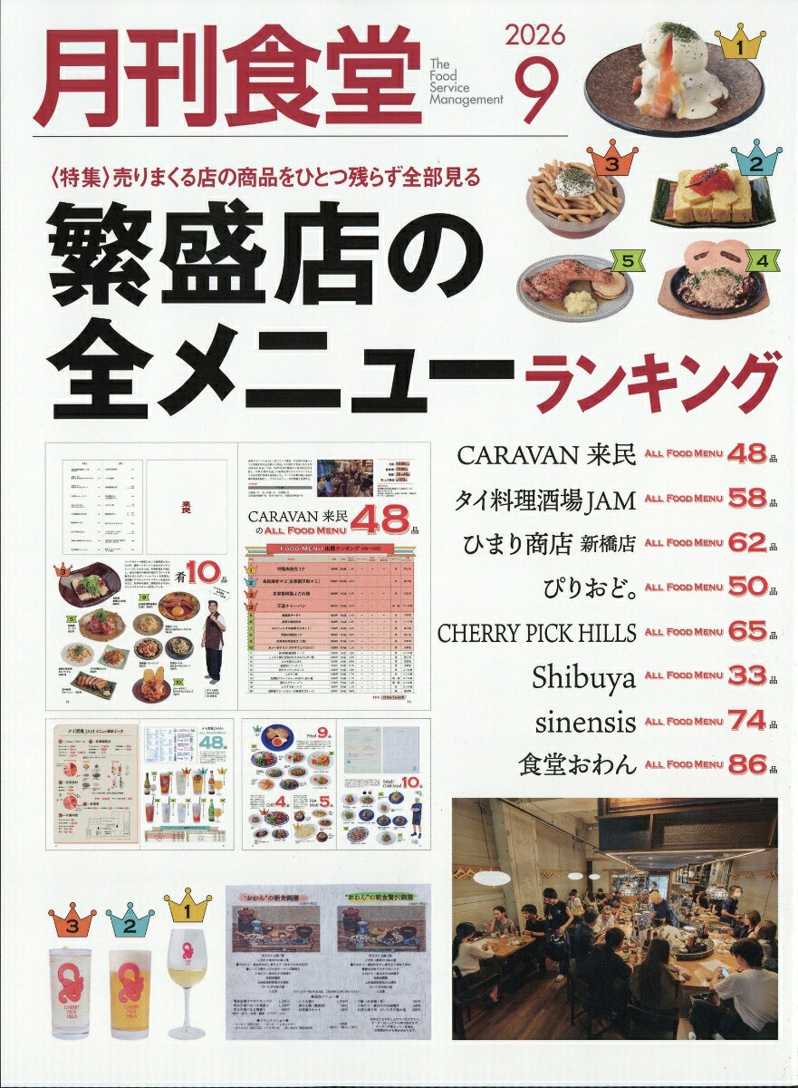 月刊 食堂 2026年 9月号 [雑誌]
