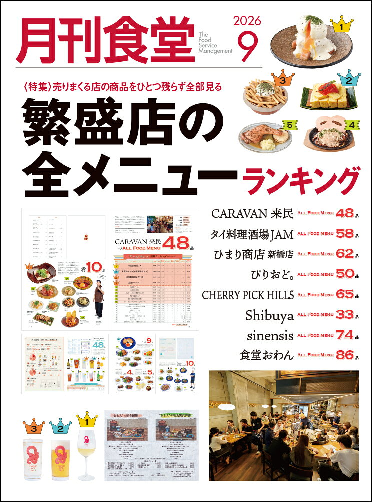 月刊 食堂 2026年 9月号 [雑誌]