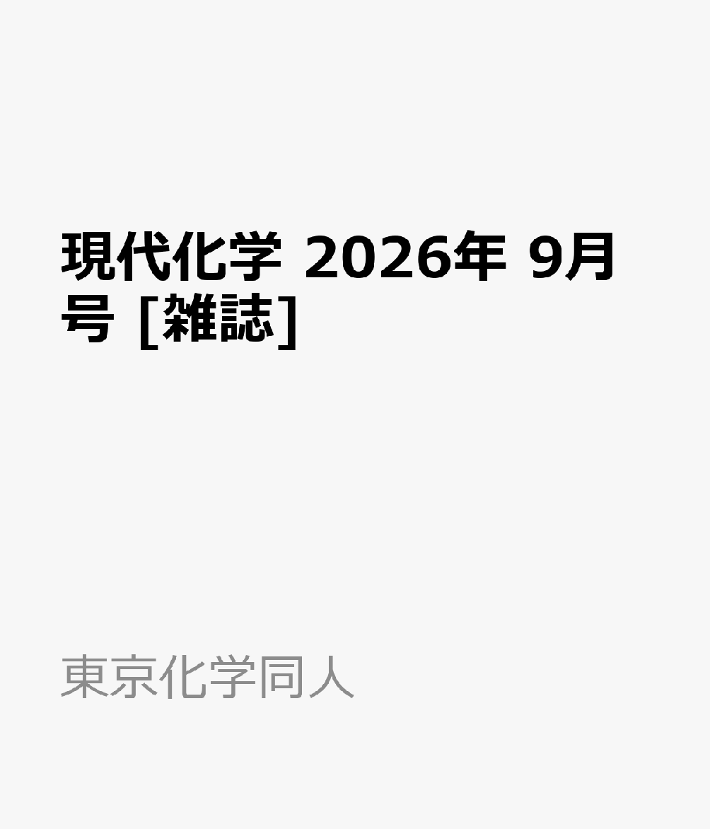 現代化学 2026年 9月号 [雑誌]