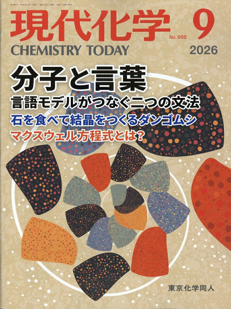現代化学 2026年 9月号 [雑誌] （東京化学同人）