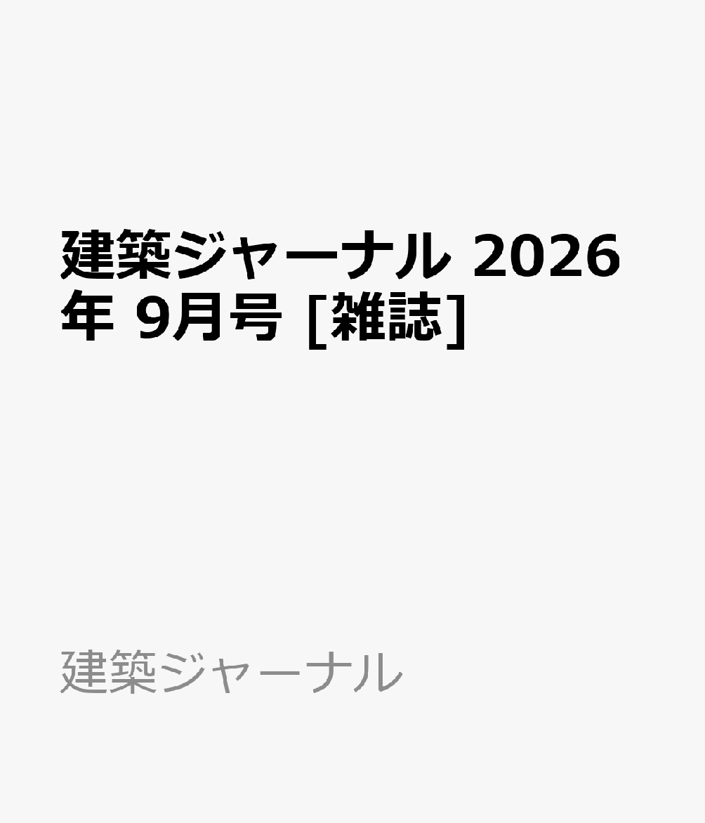 建築ジャーナル 2026年 9月号 [雑誌]
