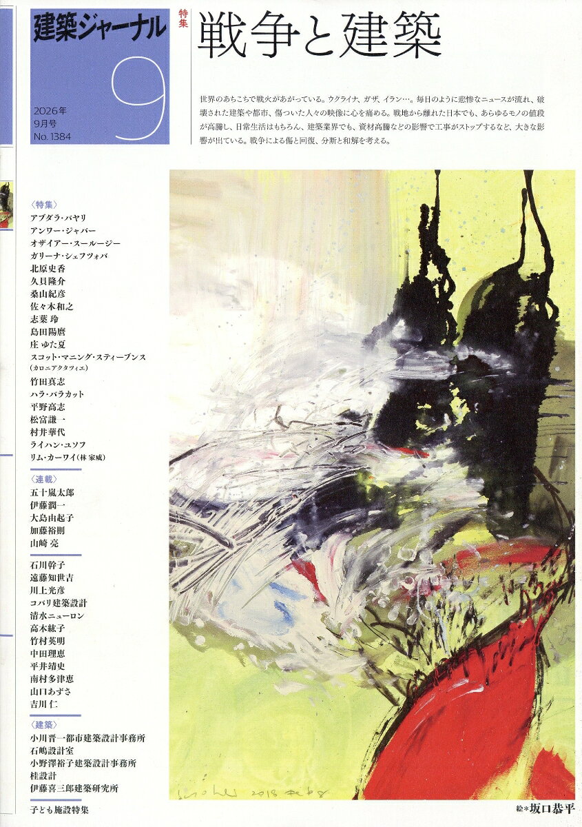 建築ジャーナル 2026年 9月号 [雑誌]