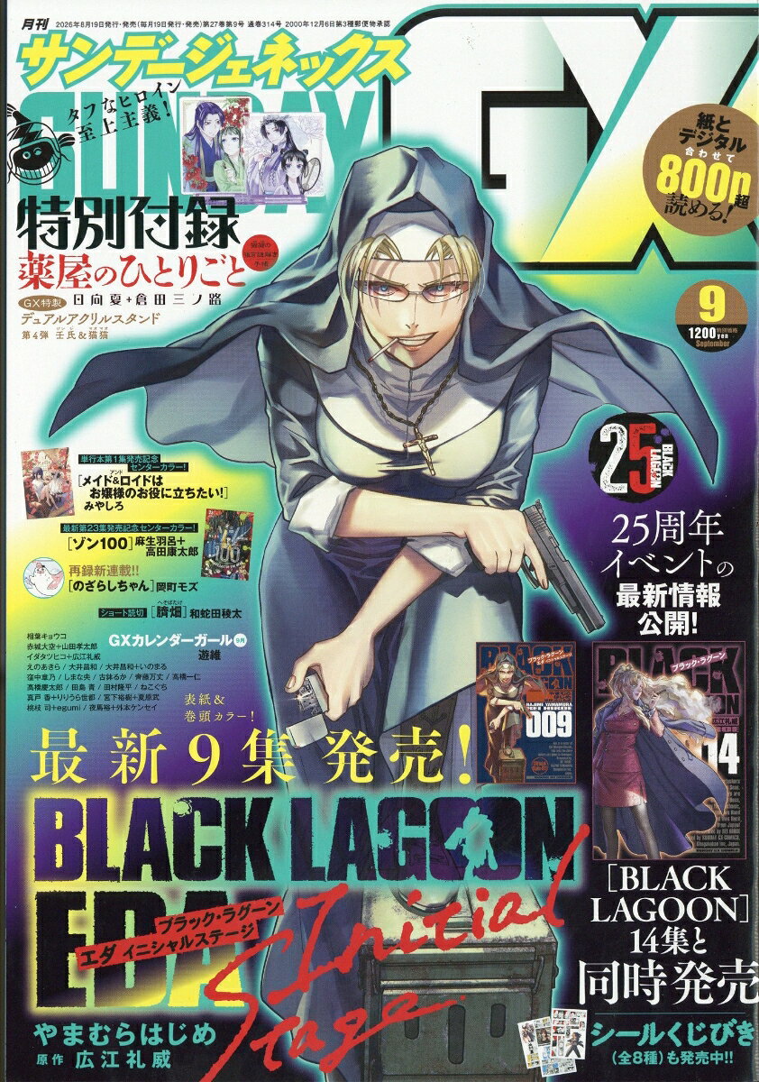 月刊 サンデー GX (ジェネックス) 2026年 9月号 [雑誌]