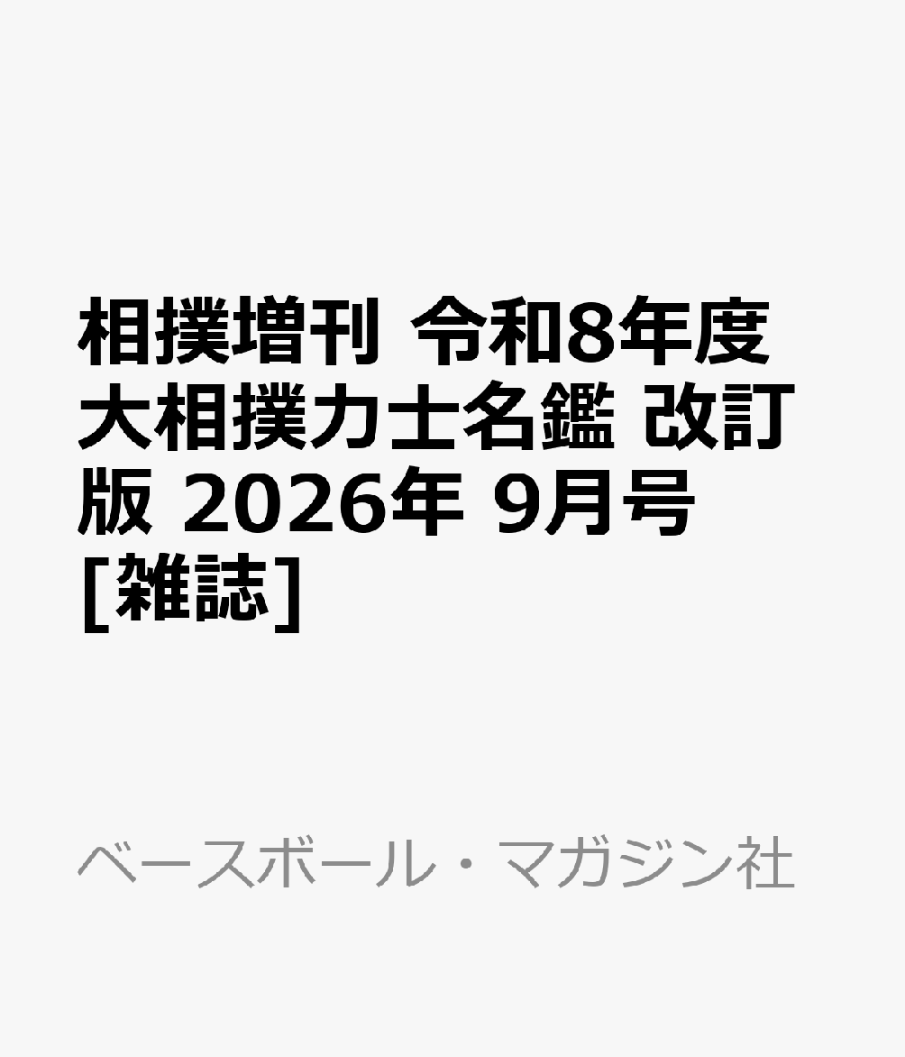 相撲増刊 令和8年度 大相撲力士名鑑 改訂版 2026年 9月号 [雑誌]