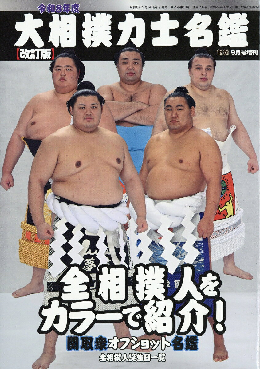 相撲増刊 令和8年度 大相撲力士名鑑 改訂版 2026年 9月号 [雑誌]