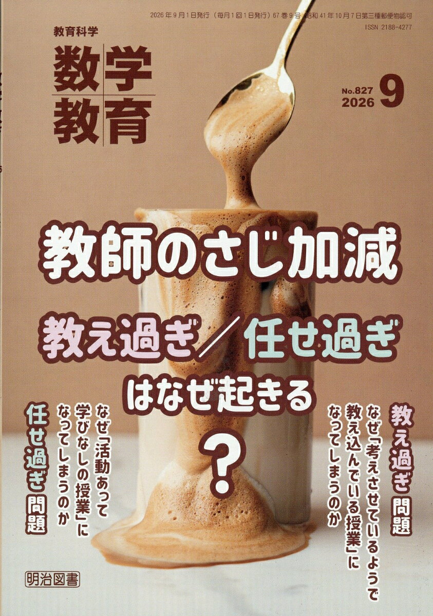 数学教育 2026年 9月号 [雑誌]