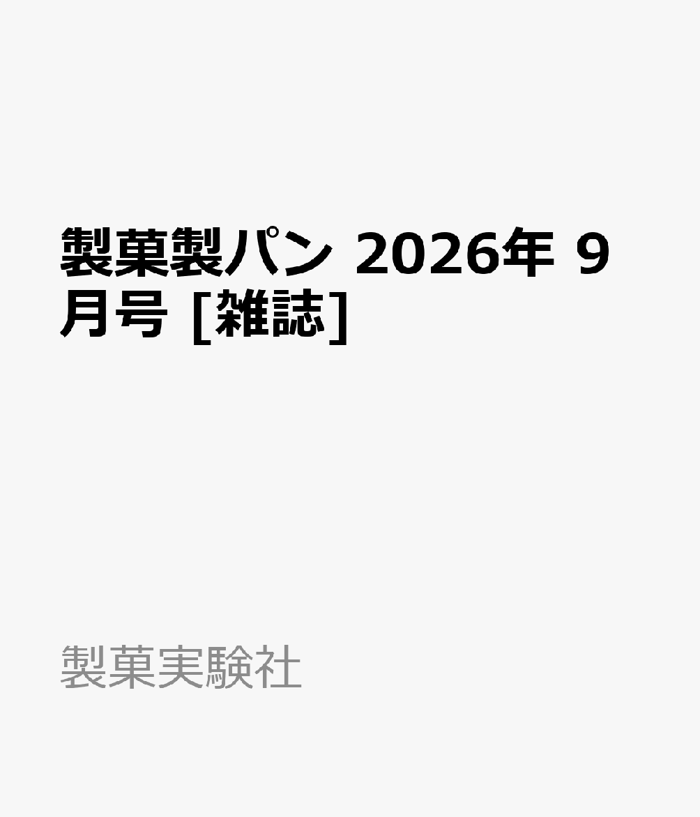製菓製パン 2026年 9月号 [雑誌]