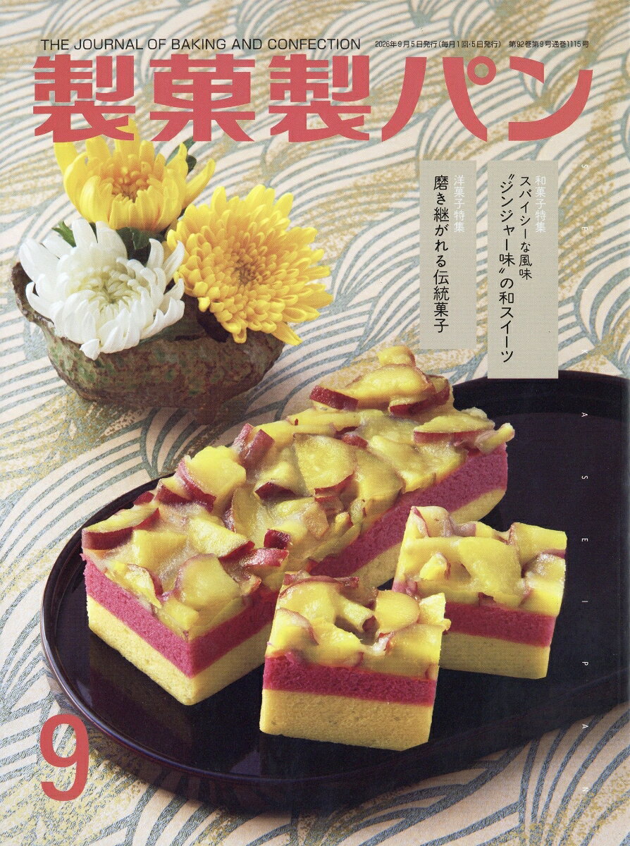 製菓製パン 2026年 9月号 [雑誌] （製菓実験社）