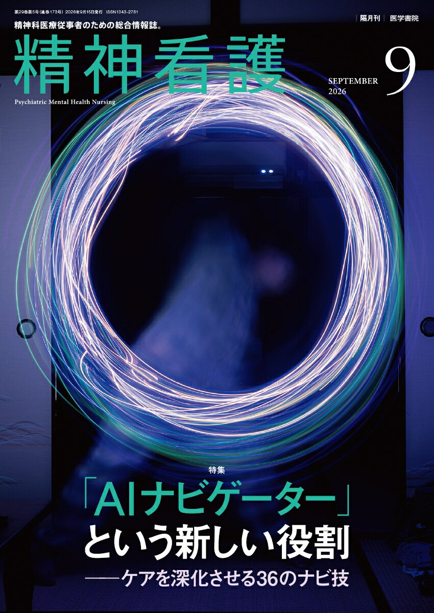 精神看護2026年9月号 特集「AIナビゲーター」という新しい役割 ケアを深化させる36のナビ技