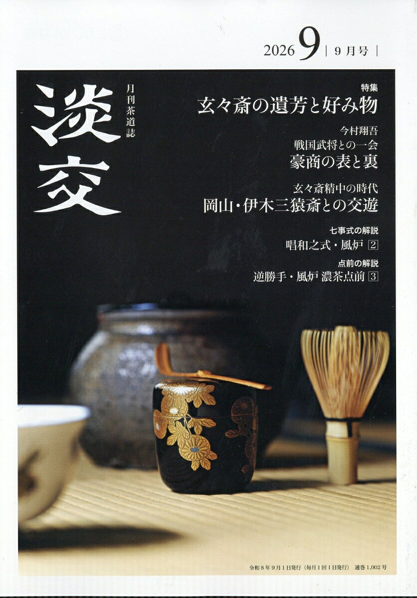 淡交 2026年 9月号 [雑誌]