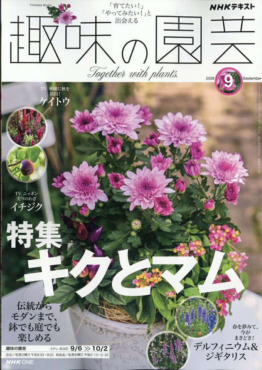 NHK 趣味の園芸 2026年 9月号 [雑誌]