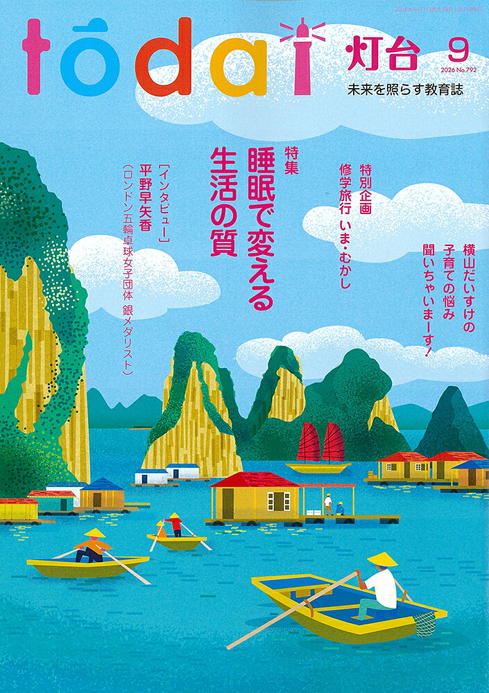 灯台 2026年 9月号 [雑誌]