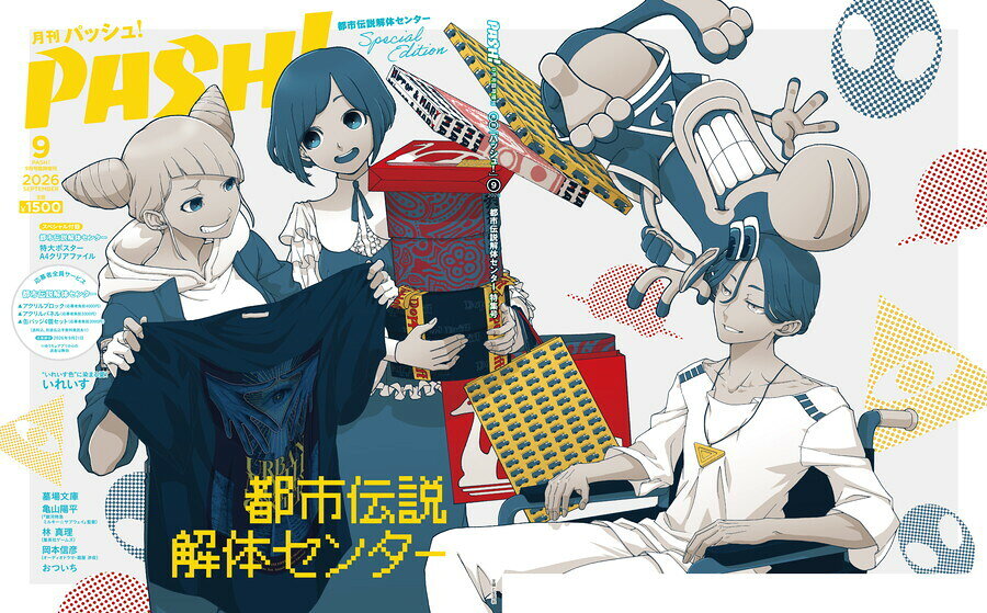 PASH!(パッシュ) 9月号臨時増刊 2026年 9月号 [雑誌]