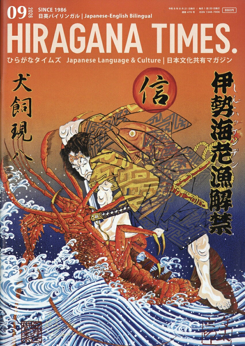 Hir@gana Times (ヒラガナ タイムズ) 2026年 9月号 [雑誌]