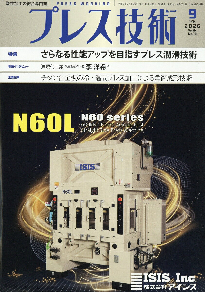 プレス技術 2026年 9月号 [雑誌]
