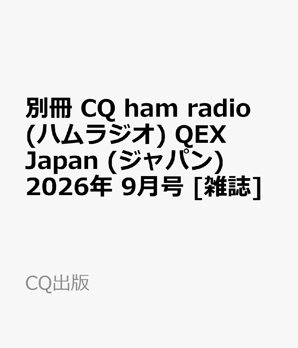 別冊 CQ ham radio (ハムラジオ) QEX Japan (ジャパン) 2026年 9月号 [雑誌]
