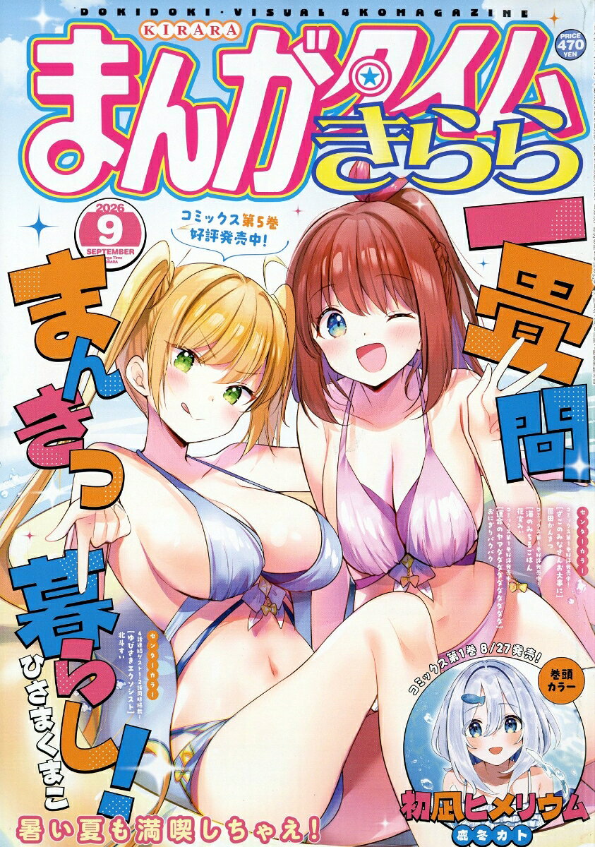 まんがタイムきらら 2026年 9月号 [雑誌]
