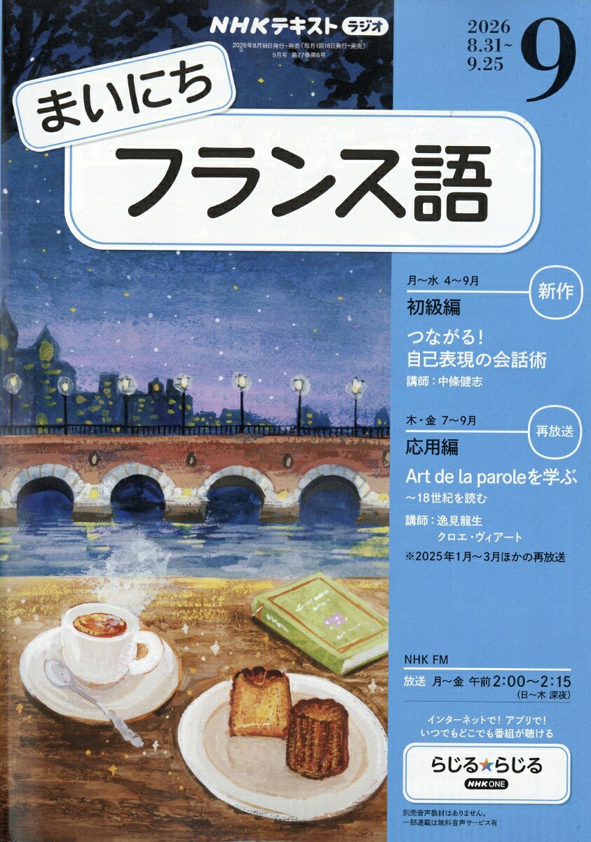 NHK ラジオ まいにちフランス語 2026年 9月号 [雑誌]